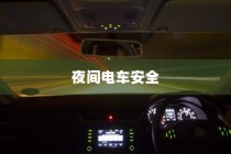 电车电瓶证书的重要性详解