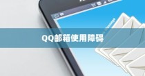 苹果手机QQ邮箱使用障碍的探究