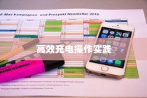 电车限时充电策略，高效充电操作指南