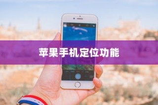 苹果手机定位功能的使用与考量