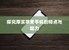 探究厚实苹果手机的特点与魅力