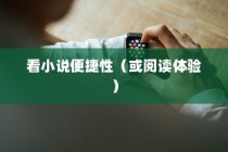 苹果手机看小说方便吗
