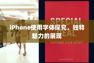 iPhone使用字体探究，独特魅力的展现