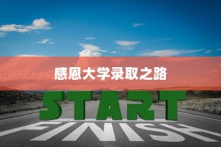 荣耀之路，感恩大学录取的历程回顾