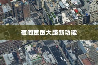 高德地图上线夜间宽敞大路新功能，夜间开车从此不再害怕