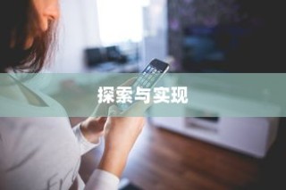 iPhone相片可以锁屏吗，探索与实现