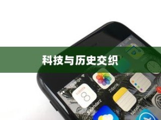 苹果手机原名揭秘，一段科技与历史的交织