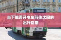 电车之旅，多元化车型模式探索现代电车面貌