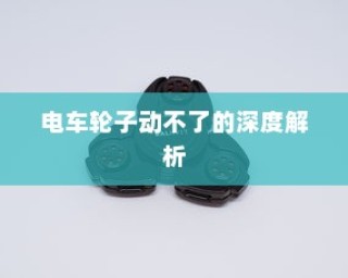 揭秘大学特殊规定，电车禁入背后的真相
