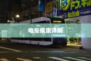 电车报废详解，报废车辆补贴全攻略！