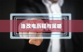 吉利新能源转型深度解析，油改电的历程与战略走向