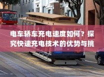 电车轿车充电速度解析，快速充电技术的优势与挑战探究