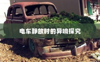 电车电瓶加酸全攻略，酸的选择与操作指南详解