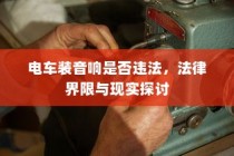 电车装音响的合法性探讨，法律界限与现实问题解析