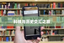 苹果手机原名揭秘，一场科技与历史的交汇之旅