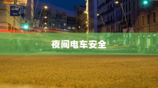 长途出行是否适合购买电车，全面解析及考量因素探讨