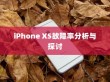 iPhone XS故障率分析与探讨