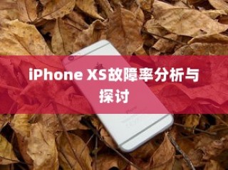iPhone XS故障率分析与探讨