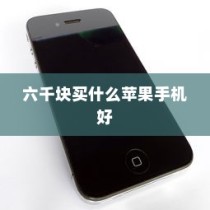 六千块买什么苹果手机好