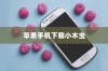 苹果手机如何下载小木虫—详细指南