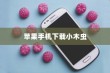 苹果手机如何下载小木虫—详细指南