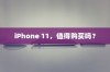 iPhone 11，值得购买吗？