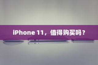 iPhone 11，值得购买吗？