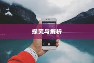 iPhone相片可以锁屏吗，探究与解析