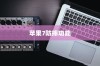全面解析苹果手机壳，苹果7全包防摔功能深度探讨