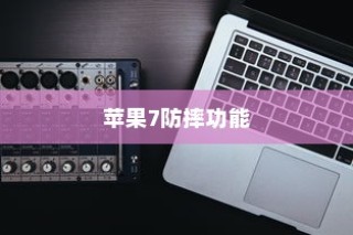 全面解析苹果手机壳，苹果7全包防摔功能深度探讨