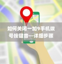 如何关闭一加9手机拨号按键音—详细步骤解析