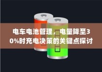 电车电池管理，电量降至30%时的充电决策策略探讨