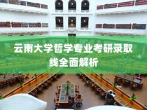 云南大学哲学专业考研录取线深度解析