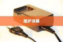电车电瓶加酸全攻略详解，从理解到操作与维护的指南