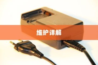 电车电瓶加酸全攻略详解，从理解到操作与维护的指南