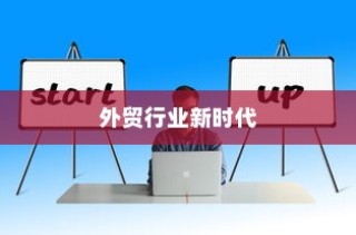 昆明顶尖外贸大数据网，引领外贸行业迈入新时代革新之路