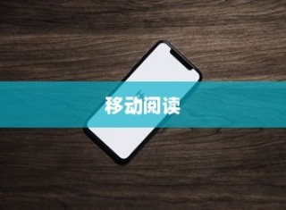 苹果手机看小说方便吗？探讨移动阅读的新体验