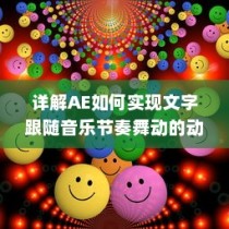详解AE如何实现文字跟随音乐节奏舞动的动画