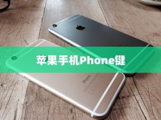 苹果手机Phone键无法按动的深度解析