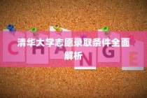 清华大学志愿录取条件深度解析