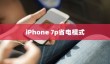 iPhone 7p省电模式的特点与区别