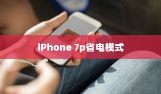iPhone 7p省电模式的特点与区别