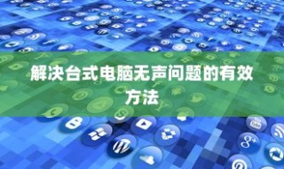 解决台式电脑无声问题的有效方法