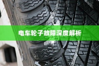 电车轮子故障深度解析，探究奥秘与解决方案