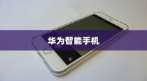 华为智能手机地震预警功能的使用方法