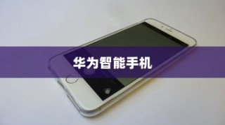 华为智能手机地震预警功能的使用方法