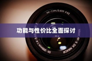小米路由器HD深度解析，性能、功能与性价比全面探讨