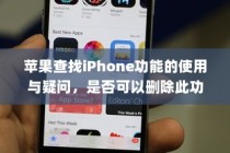 苹果查找iPhone功能的使用与疑问，是否可以删除此功能？