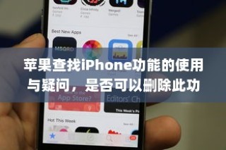 苹果查找iPhone功能的使用与疑问，是否可以删除此功能？