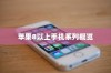 苹果8以上手机系列概览